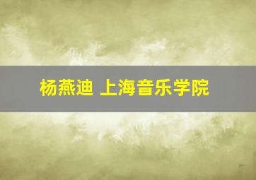 杨燕迪 上海音乐学院